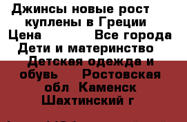 Джинсы новые рост 116 куплены в Греции › Цена ­ 1 000 - Все города Дети и материнство » Детская одежда и обувь   . Ростовская обл.,Каменск-Шахтинский г.